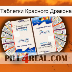 Таблетки Красного Дракона kamagra1